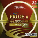 東芝　ネオスリムZ PRIDE－II（プライド・ツー）　高周波点灯専用蛍光ランプ（蛍光灯）　環形　34形　3波長形電球色　…