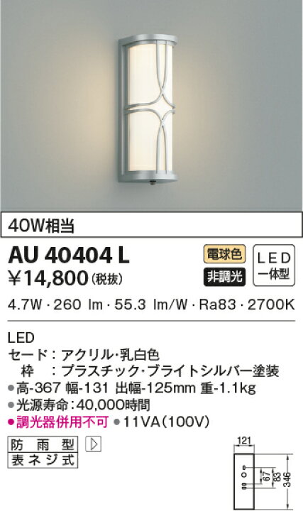 楽天市場】ＫＯＩＺＵＭＩ ＬＥＤ防雨型ブラケット 白熱電球４０Ｗ相当 (ランプ付) 電球色 ２７００Ｋ AU40404L : わがと照明