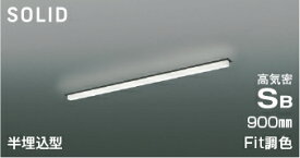 KOIZUMI　LED高気密SBベースライト　Solid　Seamless　Slim　900mmタイプ　（LED内蔵）　電球色2700K～昼白色5000K　専用調光器対応　AD54765