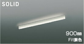KOIZUMI　LEDベースライト　Solid　Seamless　Slim　調光・調色タイプ　直付タイプ　（LED内蔵）　白　電球色2700K～昼白色5000K　専用調光器対応　900mmタイプ　AH54675