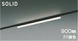 KOIZUMI　LEDベースライト　Solid　Seamless　Slim　調光・調色タイプ　配線ダクトレール用　（LED内蔵）　黒　電球色2700K～昼白色5000K　専用調光器対応　900mmタイプ　AH54684
