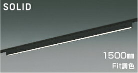 KOIZUMI　LEDベースライト　Flat　Seamless　Slim　調光・調色タイプ　配線ダクトレール用　（LED内蔵）　黒　電球色2700K～昼白色5000K　専用調光器対応　1500mmタイプ　AH54694