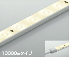 KOIZUMI　LEDテープライト　リニアライトフレックス　屋内屋外兼用　調光タイプ　（LED内蔵）　温白色　3500K　専用調光器対応　10000mm　AL93202