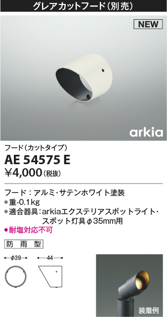 低価格の低価格のＫＯＩＺＵＭＩ フード サテンホワイト AE54575E 照明器具部品