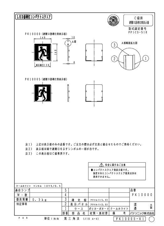 楽天市場】パナソニック 避難口誘導灯用 C級(10形)片面用 適合