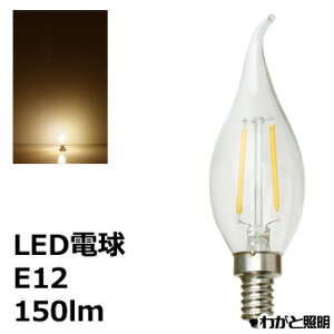 ★ LEDフィラメントバルブ LED電球 曲がりシャンデリア電球タイプ クリア C35 E12 110V 2W 150lm 電球色(2700K) シャンデリア電球25W形相当 LDC2L-G-E12-L ≪あす楽対応商品≫