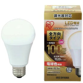 アイリスオーヤマ　LED電球　一般電球形　白熱電球100W形相当　全方向タイプ　調光器対応　電球色　消費電力16．5W　全光束1520lm　E26口金　LDA17L-G/W/D-10V1