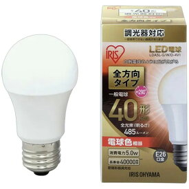 アイリスオーヤマ　LED電球　一般電球形　白熱電球40W形相当　全方向タイプ　調光器対応　電球色　消費電力5W　全光束485lm　E26口金　LDA5L-G/W/D-4V1