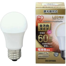 アイリスオーヤマ　LED電球　一般電球形　白熱電球60W形相当　全方向タイプ　調光器対応　電球色　消費電力7．7W　全光束810lm　E26口金　LDA8L-G/W/D-6V1