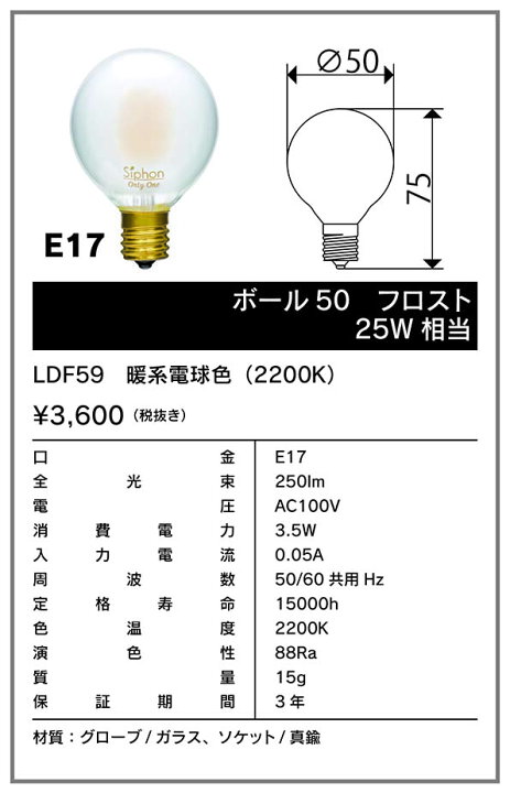 楽天市場】ビートソニック OnlyOne(オンリーワン) LED電球 Siphon(サイフォン) ボール電球形 Ball50(ボール50) Frost  G50(外径50mm) 25W形相当 暖系電球色(2200K) E17 3.5W 250lm フロスト LDF59 : わがと照明