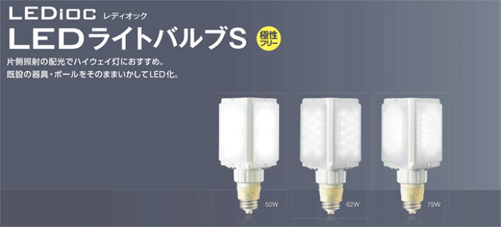 楽天市場】岩崎 レディオック LEDライトバルブS 電源別置形 水銀ランプ 