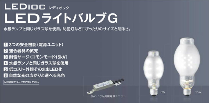 楽天市場】岩崎 レディオック LEDライトバルブG 電源別置形 水銀ランプ 