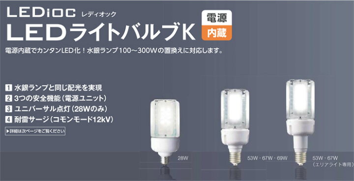 楽天市場】岩崎 レディオック LEDライトバルブK 標準 電源内蔵形 水銀 