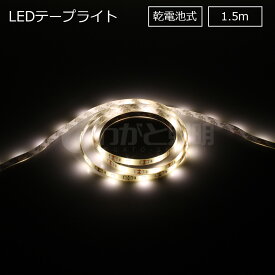 ELPA　LEDテープライト　乾電池式　単三形乾電池×3本用（別売）　本体長さ1.5m　240lm　白色　4000K　ELT-BT150W