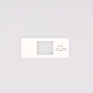 LIXIL INAX コンセントプレート 洗面化粧室部品 1口 (合計1300Wまで) ホワイト(白色) BM-SWC21P