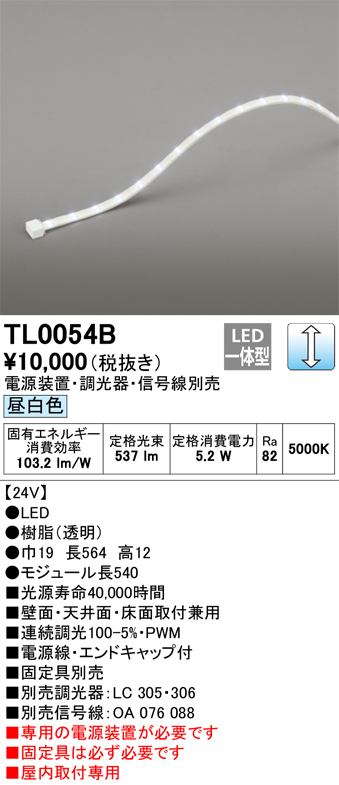 適切な価格 ＯＤＥＬＩＣ テープライト 間接照明 LED 電源装置・調光器・信号線別売 24V 昼白色 連続調光 モジュール長540mm  TL0054B ※受注生産品 間接照明