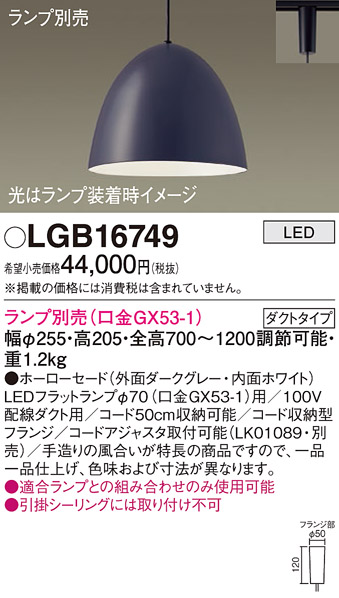 パナソニック　天井照明器具　ペンダントライト　配線ダクトレール用　LEDフラットランプφ70（口金GX53-1）用　（ランプ別売）　LGB16749  | わがと照明