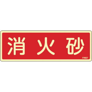 日本緑十字社 蓄光消防標識 消火砂 FR607 80×240mm エンビ 066607