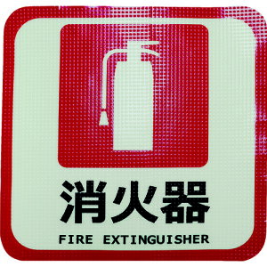 日東エルマテリアル 蓄光路面標示ノンスリップシート(高耐久) 消火器L4 300mm×300mm TRHN300L4