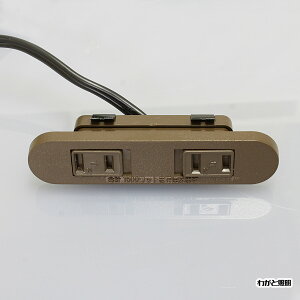 ノア 家具用コンセント(什器用) 2ヶ口スライドコンセント 茶 VFFコード2m ワンタッチ式 1500Wまで NC-1522茶