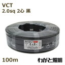 富士電線　600V耐熱ソフトビニルキャブタイヤ丸形ケーブル VCT　2心　2sq　黒色（ブラック）　電線 【100m】　VCT 2C 2sq 黒色