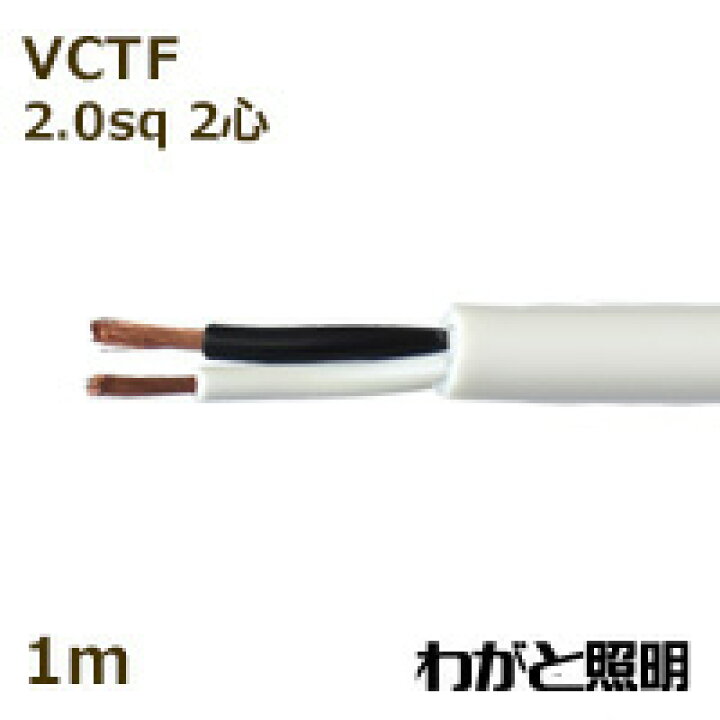 オーナンバ ビニルキャブタイヤ丸形コード ＶＣＴＦ ２心 ２．０ｓｑ 白色（ホワイト） 電線 【１ｍ】 VCTF 2C 2.0sq 白色  わがと照明