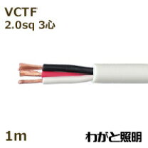 楽天市場】vctf 2．0 3芯の通販