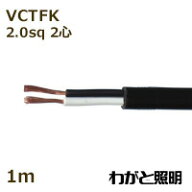 オーナンバ　ビニルキャブタイヤ長円形コード VCTFK　2心　2．0sq　黒色（ブラック）　電線 【1m】　VCTF…