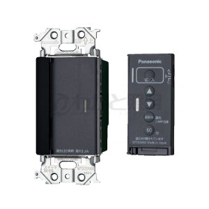 パナソニック アドバンスシリーズ配線器具 とったらリモコン 調光タイプ 受信器・発信器セット 2線式・親器・3路配線対応形 逆位相調光用・3チャンネル形 適応LED専用3.2A マット