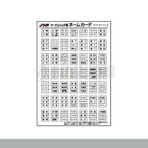 神保電器 J・WIDE SLIMシリーズ ネームカード マークスイッチ用 シルバー WJN-NC-ALL4-SV