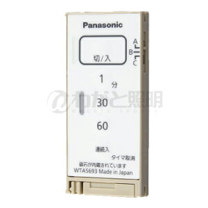 パナソニック アドバンスシリーズ配線器具 とったらリモコン ソリッド 入/切タイプ 発信器 入/切用・3チャンネル形 遅れ消灯機能付 マットベージュ WTA5693FK