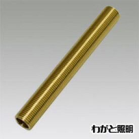★　G1／8（PF1／8）ニップル 真鍮製 全長75mm