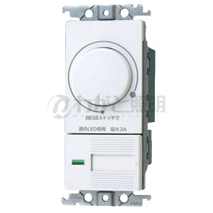 パナソニック LED専用調光器 コスモシリーズワイド21 LED埋込逆位相調光スイッチ(ロータリー式) LED埋込逆位相調光スイッチC(片切・3路両用) ほたるスイッチC 2A 下限照度設定機