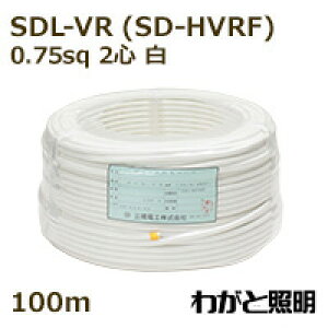 �O�z�d�H�@�ۑł��r�j���R�[�h�@SDL�|VR�iSD�|HVRF�j�@2�S�@0�D75sq�@���F�i�z���C�g�j�@�Ɩ��p �d�� �݉��� �ۑł��R�[�h �ۑŃR�[�h �y100m�z�@SDL-VR 2C 0.75sq ���F