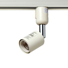 ELPA　天井照明器具　ライティングバー（配線ダクトレール）用スポットライト　E26口金　本体色アイボリー　（ランプ別売）　LRS-BNE26C(IV)