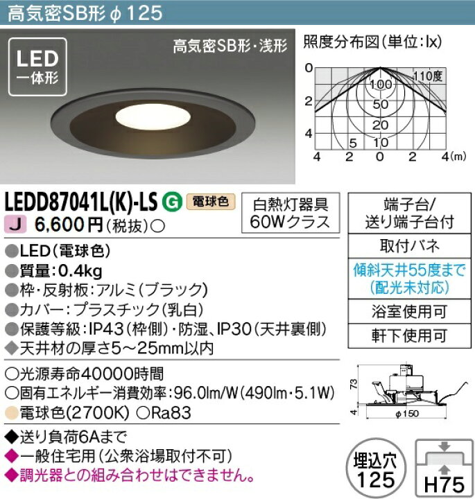 楽天市場】東芝 LEDダウンライト LED一体形 白熱灯器具60Wクラス 電球色 埋込穴Φ125mm 軒下使用可 高気密SB形・浅形 黒(ブラック) LEDD87041L(K)-LS : わがと照明 楽天市場】東芝 LEDダウンライト LED一体形 白熱灯器具60Wクラス 電球色 埋込穴Φ125mm 軒下使用可 高気密SB形・浅形 黒(ブラック) LEDD87041L(K)-LS : わがと照明