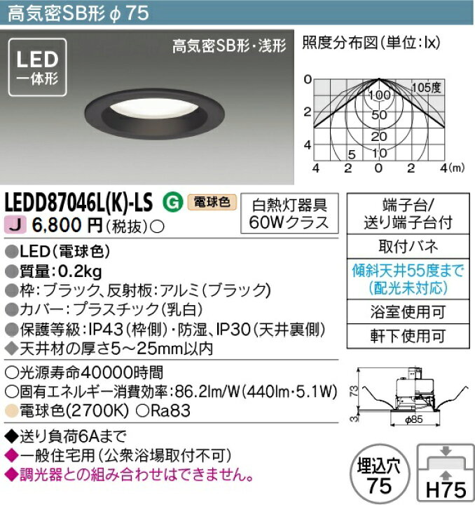 楽天市場】東芝 LEDダウンライト LED一体形 白熱灯器具60Wクラス 電球色 埋込穴Φ75mm 軒下使用可 高気密SB形・浅形 黒(ブラック) LEDD87046L(K)-LS : わがと照明 楽天市場】東芝 LEDダウンライト LED一体形 白熱灯器具60Wクラス 電球色 埋込穴Φ75mm 軒下使用可 高気密SB形・浅形 黒(ブラック) LEDD87046L(K)-LS : わがと照明