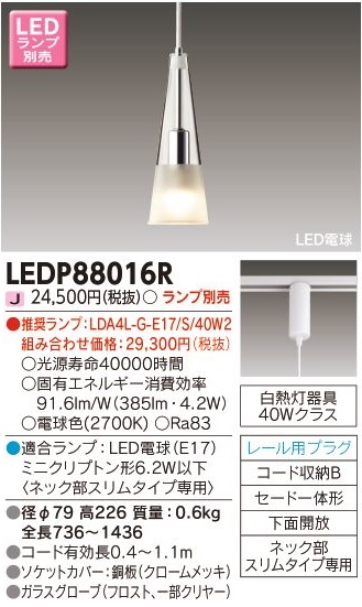 東芝　LED小形ペンダント　配線ダクトレール用　セード一体形　下面開放　ミニクリプトン形LED（E17）適合（ネック部スリムタイプ専用）　ランプ別売　 LEDP88016R | わがと照明