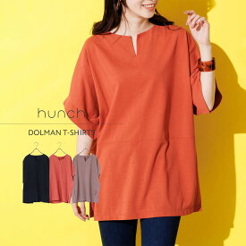 【OUTLET】【公式】[ハンチ] HUNCH 【UVカット】毎日着たくなる！キーネックドルマンTシャツ | レディース ファッション 紫外線対策 全3色 カットソー 半袖 七分袖・五分袖 ミドル丈 夏