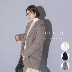 【OUTLET】【公式】[ハンチ] hunch クラシカルでかわいい、ウール混ツイードビッグカラーミディコート | レディース アウター コート 秋冬 長袖 ダブル リサイクルウール 上品 きれい カジュアル 通勤 おしゃれ 大人