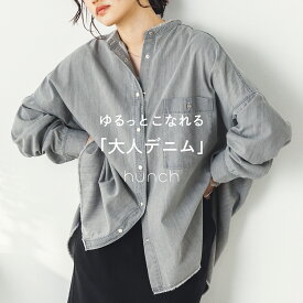 公式 [ハンチ] hunch デニムオーバーサイズシャツ レディース 春 夏 秋 冬 カジュアル シャツ おしゃれ レディース グレー ブラック ブルー ネイビー 20代 30代 40代 50代