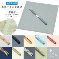 ★選べる10色 × 2サイズ★9900 春夏秋向け 日本製 東レ 洗える 楊柳 紗 帯揚げ + 国産 真田 三分紐 【 2…