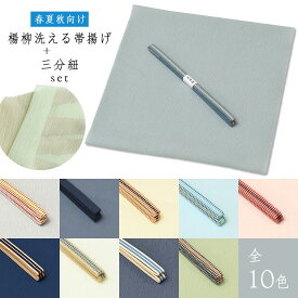 ★選べる10色 × 2サイズ★9900 春夏秋向け 日本製 東レ 洗える 楊柳 紗 帯揚げ + 国産 真田 三分紐 【 2点セット 】 速乾 春 初夏 秋 帯揚げ 帯締め セット 帯揚げセット 帯締めセット 楊柳生地 加賀三分紐 真田紐 おしゃれ 小紋 紬【メール便可能】oz-nt-ss01