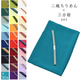 ★選べる30色 × 2サイズ＆三分紐3サイズ★【 二越 ちりめん 】洗える 帯揚げ + 国産 真田 三分紐 四分紐【 2点セット 】 並尺 長尺 春 初夏 秋 冬【 日本製 】 ちりめん 帯揚げ 帯締め セット 加賀三分紐 袋織 真田紐 おしゃれ 踊り 習い事 小紋 紬 oz-set-t00