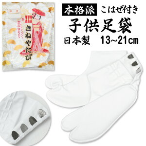 足袋 子供 こはぜ付き 綿100% 【13cm〜21cm】 白足袋 きねや こども足袋【ネコポス無料】 老舗 七五三 和装 日本舞踊 着物 阿波踊り お稽古 祭り 13cm 14cm 15cm 16cm 17cm 18cm 19cm 20cm 21cm 礼装 おしゃれ