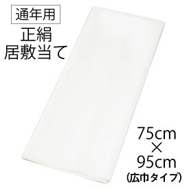 ※クーポン適用不可※ 絹100％ 正絹 居敷当 通年用 【 75cm × 95cm 】 広幅 広巾 羽二重【 正絹 居敷当て 】 訪問着 附下げ 小紋 紬 レディース 裏物 裏絹 裏地 お仕立て 袷 単衣 着物 襦袢 長襦袢 わずかに織キズあり【半分に折ってネコポス配送】 du-isk03