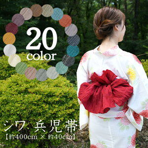 ★全20色★ シワ 兵児帯 大人 子供 【約 400cm × 40cm】 しわ へこ帯 へこおび 洗える プリーツ ラメアレンジ簡単♪ 大人 浴衣帯 高校生 中学生 レディース 浴衣 帯 ゆかた 普段着 帯 ふわふわ お