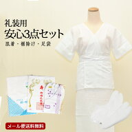 【 メール便 送料無料 】 和装小物 肌着3点セット【 肌着 裾除 足袋 】 日本製肌着 きねや足袋 【 小物セ…