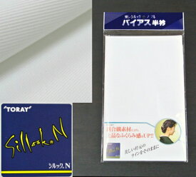 東レ バイアス半衿 伸びる半衿 洗える 上品 バイアス 半衿 白半衿 無地 着付け小物 礼装 普段 女性 レディース 日本製 通年 半襟 【メール便4枚まで可能】【ktk】 wasou- qrk11