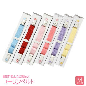 ◆ ポッキリ1000円 送料無料 ◆ コーリンベルト デラックス 【 Mサイズ 】 プラスチック 【 必需品 】着付小物 【 日本製 】 和装小物 コーリン 着物ベルト プラスチック 礼装 おしゃれ 通年用 和装 着付 礼装 普段 レディース 女性 【ktk】 vrk13